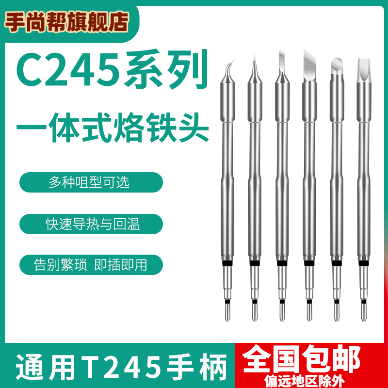 C245烙铁头通用大功率焊台T245手柄尖头扁头刀头一体式焊咀发热芯