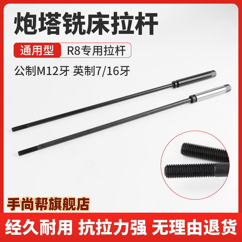 加硬铣床R8拉杆 M12吊杆 7/16丝杆 铣床配件公制粗牙英制细牙拉杆