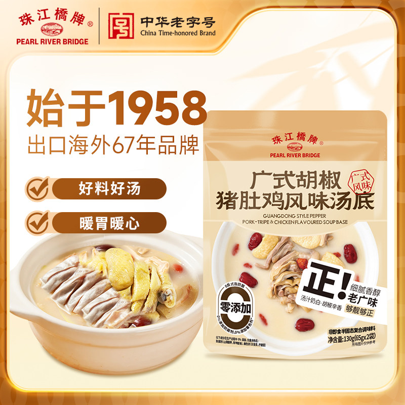珠江桥牌广式胡椒猪肚鸡汤风味汤底130g火锅底料汤底懒人家用高汤