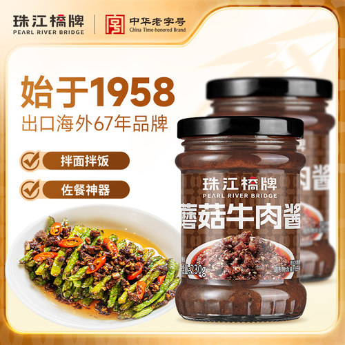 珠江桥牌蘑菇牛肉酱拌饭酱学生230g蘑菇香辣酱拌面下饭酱正宗瓶装