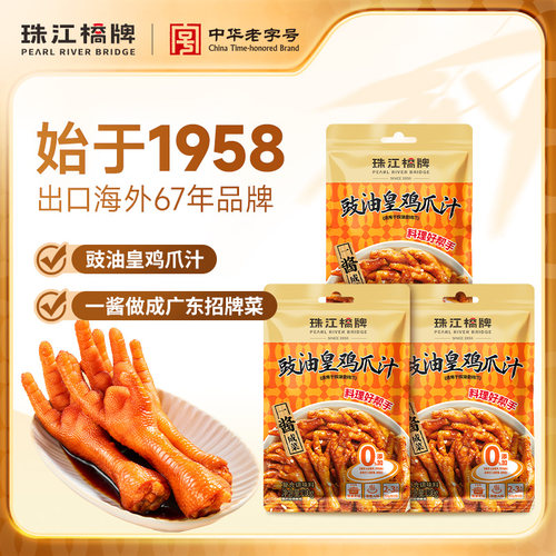 珠江桥牌豉油皇鸡爪汁广式豉汁凤爪酱鼓油王鸡脚汁豉油鸡调料汁