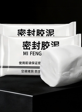 密封胶泥空调洞孔口泥封堵塞补墙填充防下水管道白色堵漏胶泥