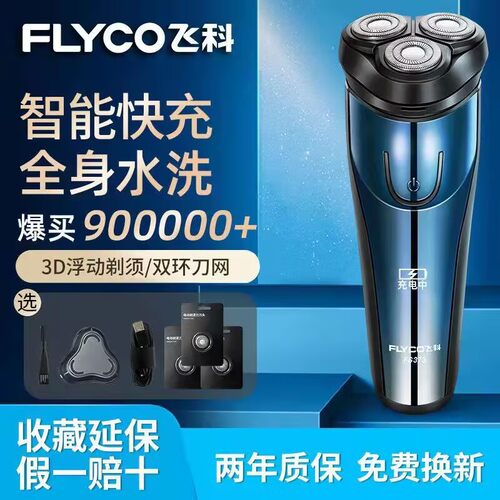 飞科电动剃须刀男士刮胡刀三刀头充电式胡须刀全身水洗正品FS373