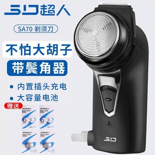 超人剃须刀SA70旋转式刮胡刀男士充电式胡须刀精钢刀头鬓角修剪