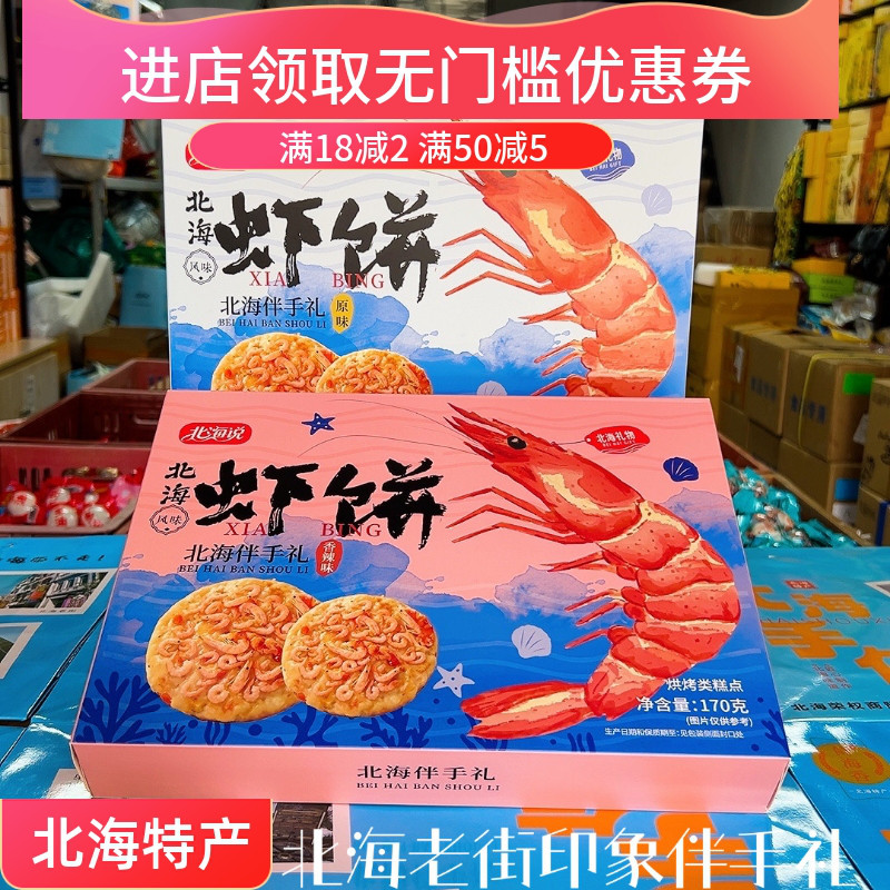 北海说风味虾饼原味香辣鲜虾薄脆饼干海鲜零食特产伴手礼170g特产