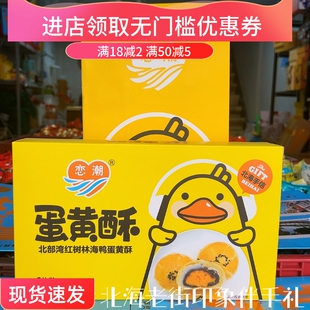 广西北海特产品牌恋潮海鸭蛋黄流心酥糕点零食礼盒装伴手礼包邮