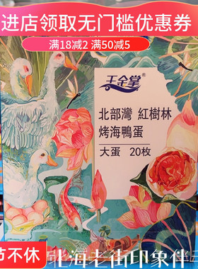 北海特产烤海鸭蛋即食礼盒装20枚30枚多油流油伴手礼王金掌品牌