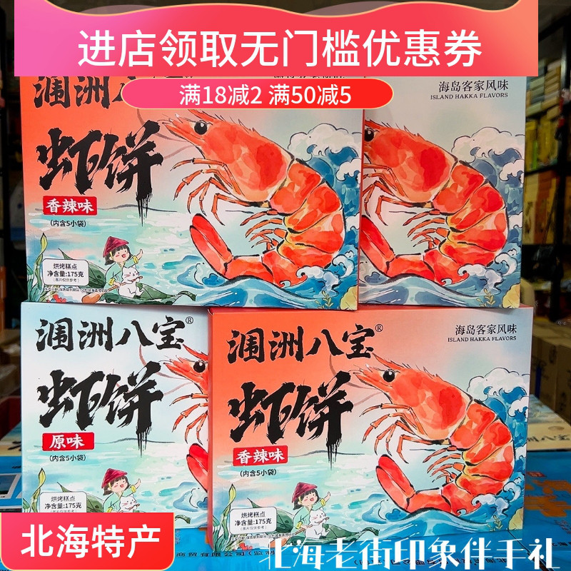 涠洲八宝虾饼原味香辣鲜虾薄脆饼干海鲜零食特产伴手礼特产
