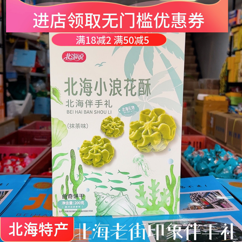 北海说小浪花酥三色曲奇饼干原味抹茶咖啡旅游手信特产点心200g