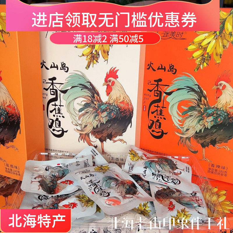 伴美时香蕉鸡盐焗香辣味北海特产手撕鸡肉条礼盒款独立包装小零食