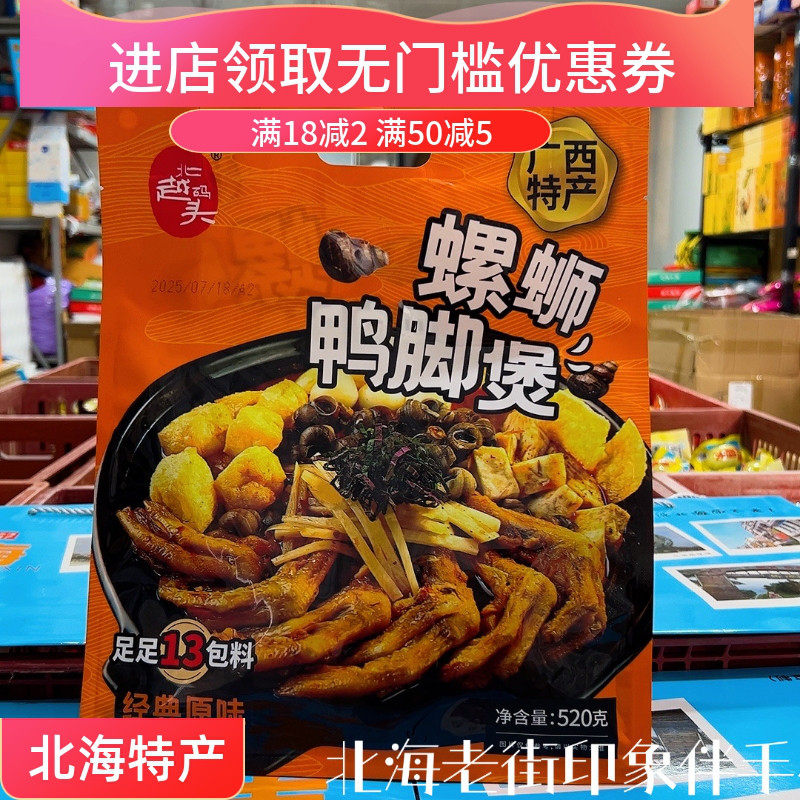 广西特产北海特产螺狮粉螺蛳鸭脚煲香辣原味北越码头老品牌香辣