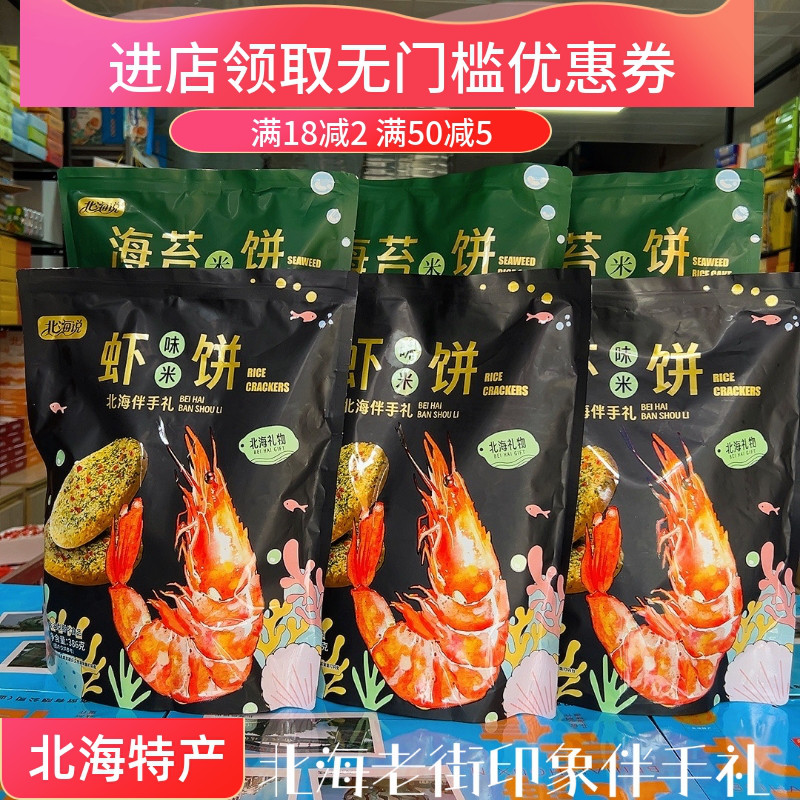 北海说海苔虾味米饼袋装脆米饼海鲜风味解馋小吃本地伴手礼