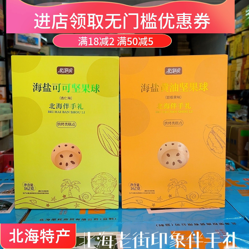 北海说海盐坚果球碧根果杏仁双口味162g 北海侨港旅游伴手礼特产