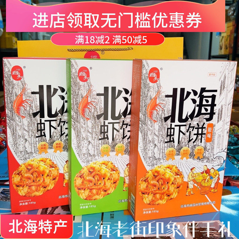 北海虾饼北越码头品牌免油炸即食