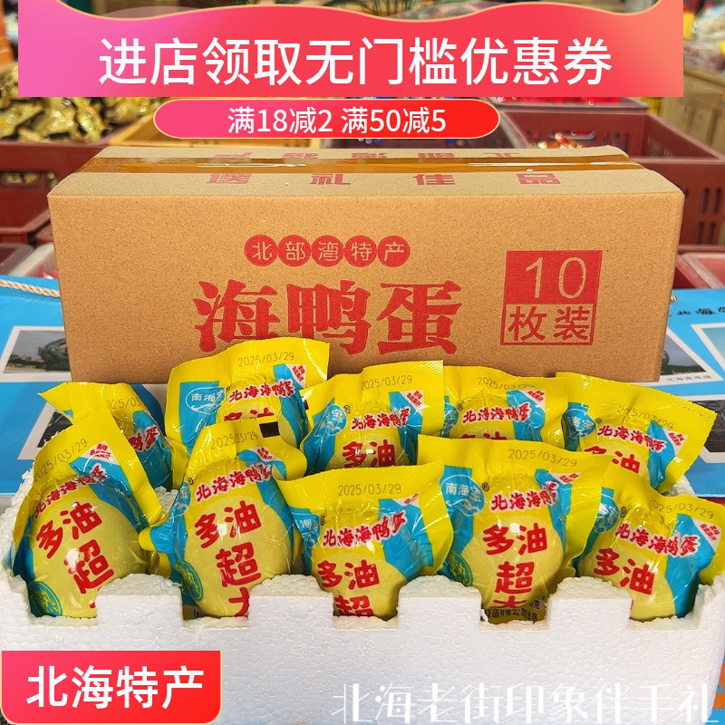南海宝海鸭蛋广西红树林散养海鸭蛋起沙流油特大80克简装伴手礼