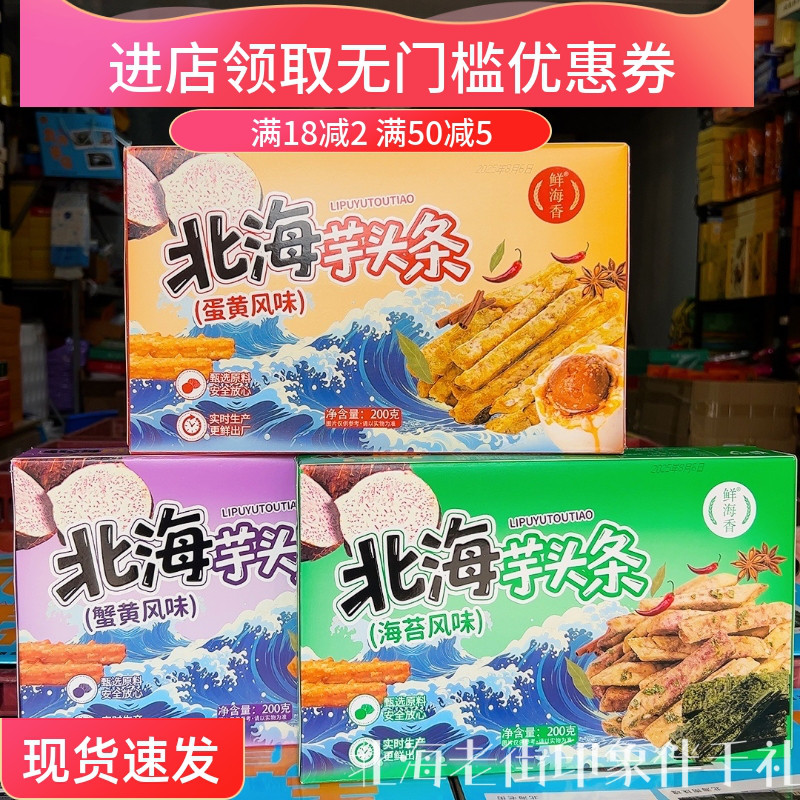 北海荔浦芋头条香芋条网红零食咸蛋黄海苔味鲜海香品牌旅游伴手礼