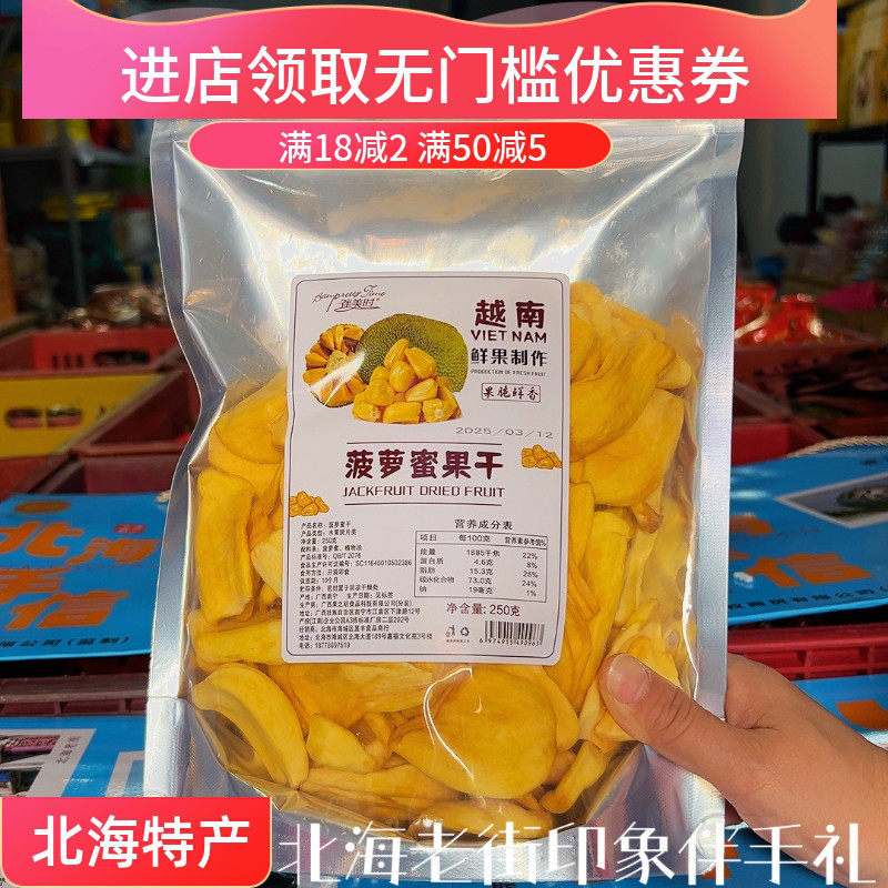 广西北海伴美时越南菠萝蜜干无添加脱水果蔬脆伴手礼旅游同款