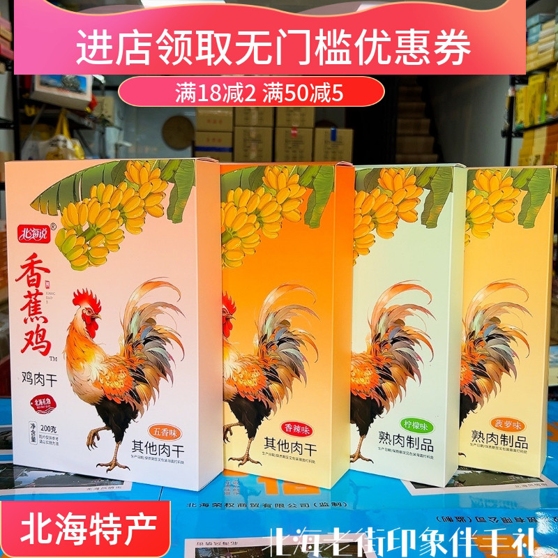 北海说香蕉鸡手撕鸡肉干香辣柠檬菠萝五香即食肉干礼盒送礼特产