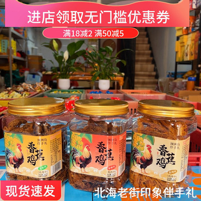 广西北海特产涠洲三怪香蕉鸡肉干香辣五香盐焗手撕鸡肉条即食零食