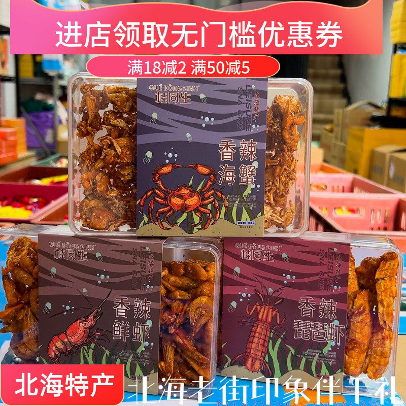 北海特产桂同生香辣海蟹海虾皮皮虾小银鱼琵琶虾即食海味零食小吃