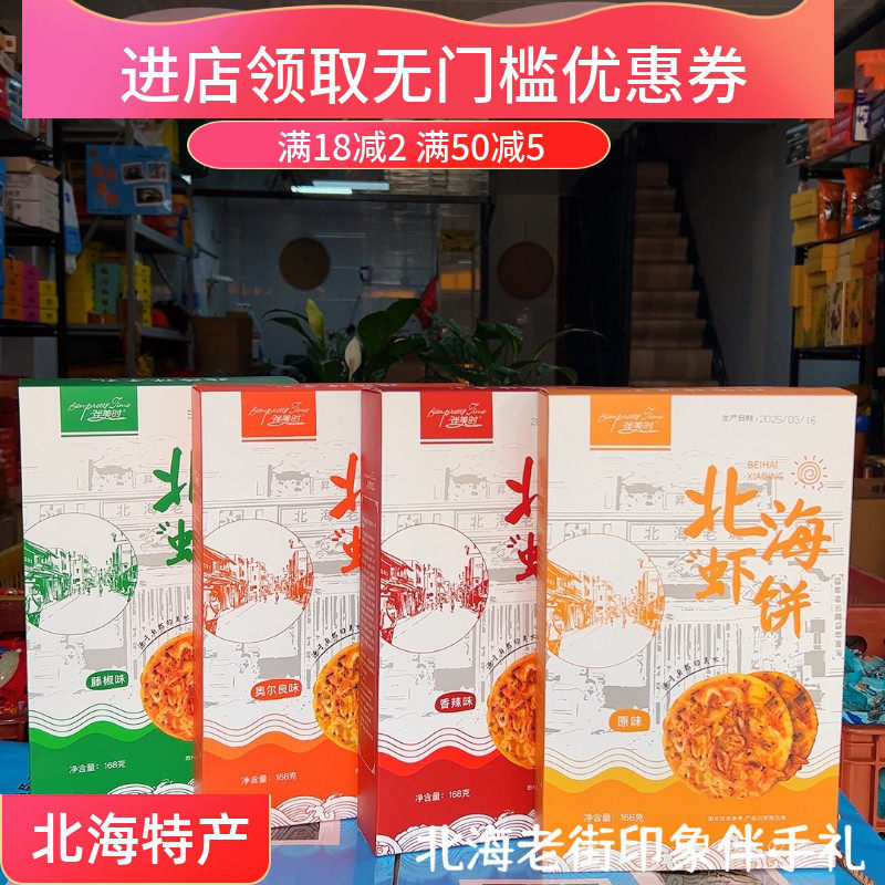 广西北海特产伴美时老街虾饼香辣原味奥尔良藤椒网红地方特色美食