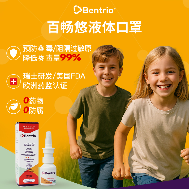 Bentrio百畅悠液体口罩儿童鼻腔喷雾流感花粉鼻敏感阻隔剂成人