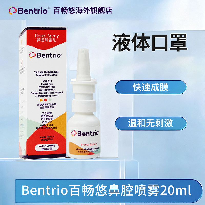 Bentrio百畅悠液体口罩鼻用花粉阻隔剂孕妇鼻腔喷雾20ml物理阻隔