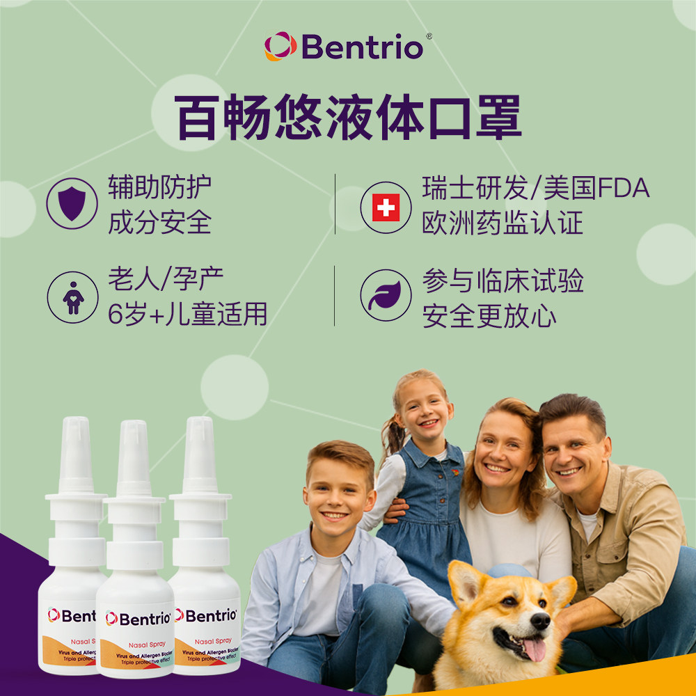 瑞士Bentrio百畅悠鼻腔喷雾液体口罩鼻喷花粉阻隔物理屏障三支装