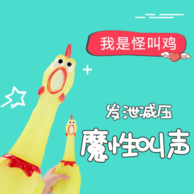 惨叫鸡尖叫鸡解压发声怪叫鸡绝望会叫的战斗鸡狗狗磨牙玩具鸡耐咬
