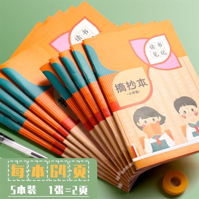 读书笔记本子阅读摘录小学生专用摘记语文积累本读后感记录本好词