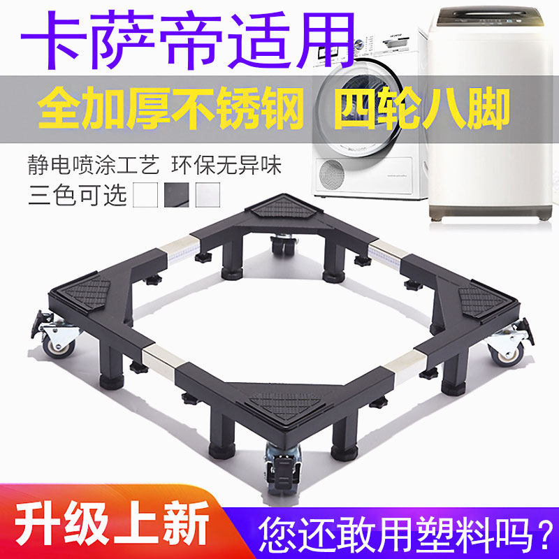 适用卡萨帝滚筒洗衣机底座移动万向轮不锈钢防震加高8/9/10公斤架