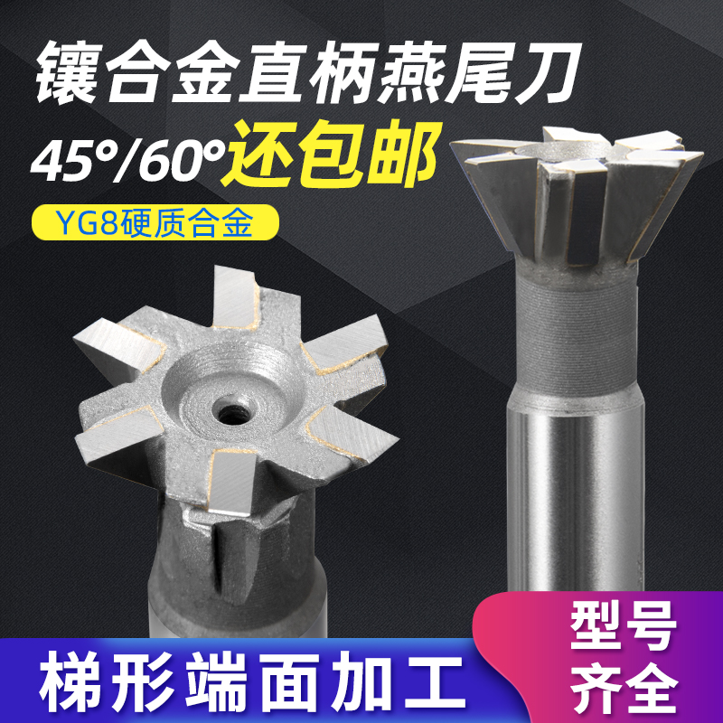 镶合金直柄燕尾槽铣刀45/60度钨钢16 20 25 30 50焊接YG8燕尾刀
