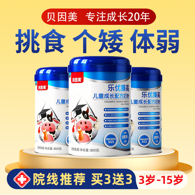 贝因美儿童成长奶粉学生长高专用3-15岁助力高个子青少年官方正品