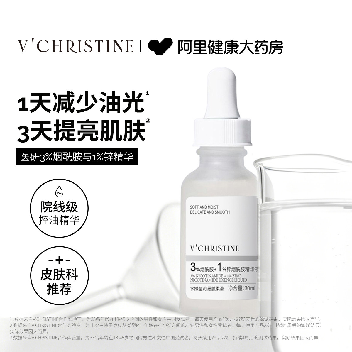 3%烟酰胺+1%锌精华控油精华液图片
