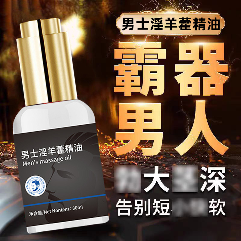 男士私处按摩淫羊藿阴茎按摩精油海绵体护理保养免洗小瓶装成人