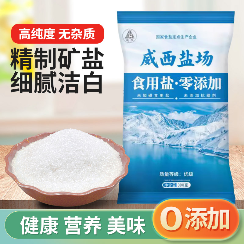 【百亿优惠】不加碘精制盐袋装细盐调味盐家用300g无添加食用盐