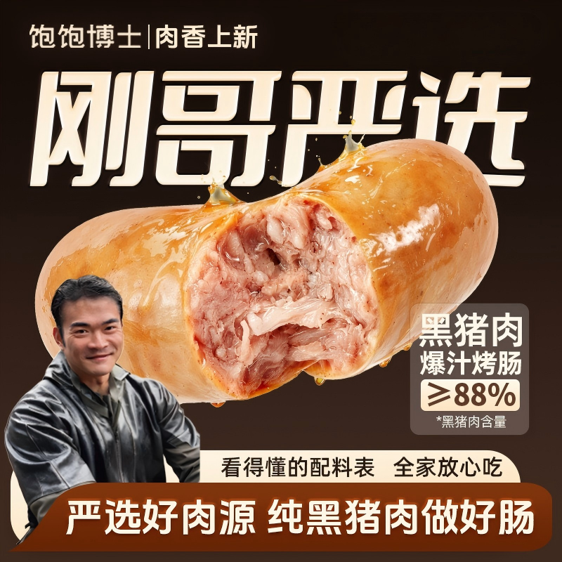 【李维刚烤肠】饱饱博士黑猪肉烤肠肉肠香肠炸锅食材早餐半成品