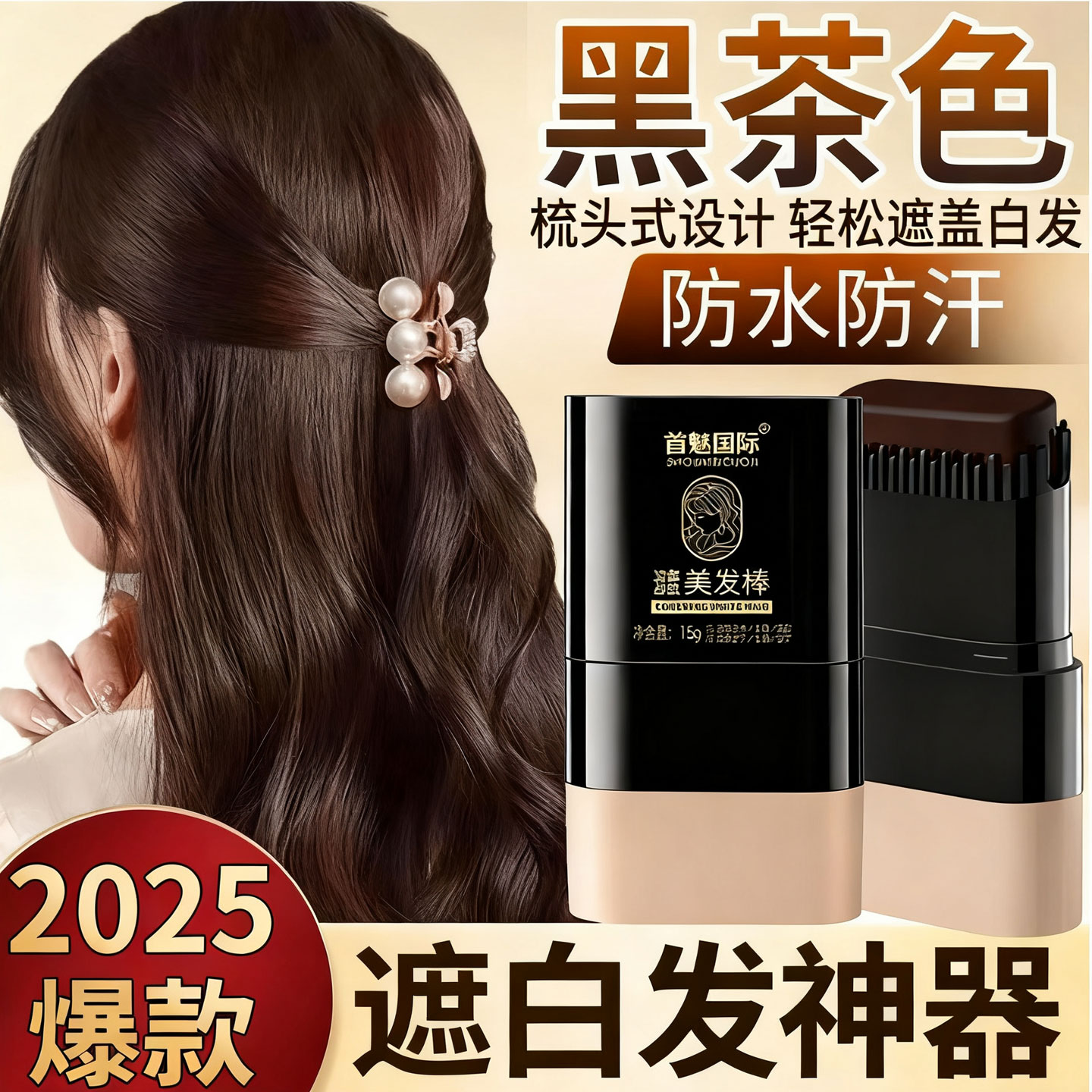 金星推荐&染发笔全网热销10w+