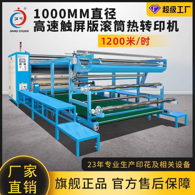 触摸屏豪华高速版滚筒热转印机匹布窗帘床单高效数码烫画印花机