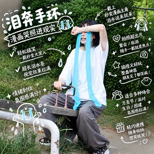 泪奔手环让漫画哭照成真！