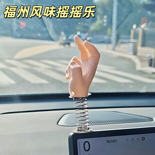 撒向全世界!福州风味摇摇乐搞怪福州手势摆件汽车桌面开撒指装饰