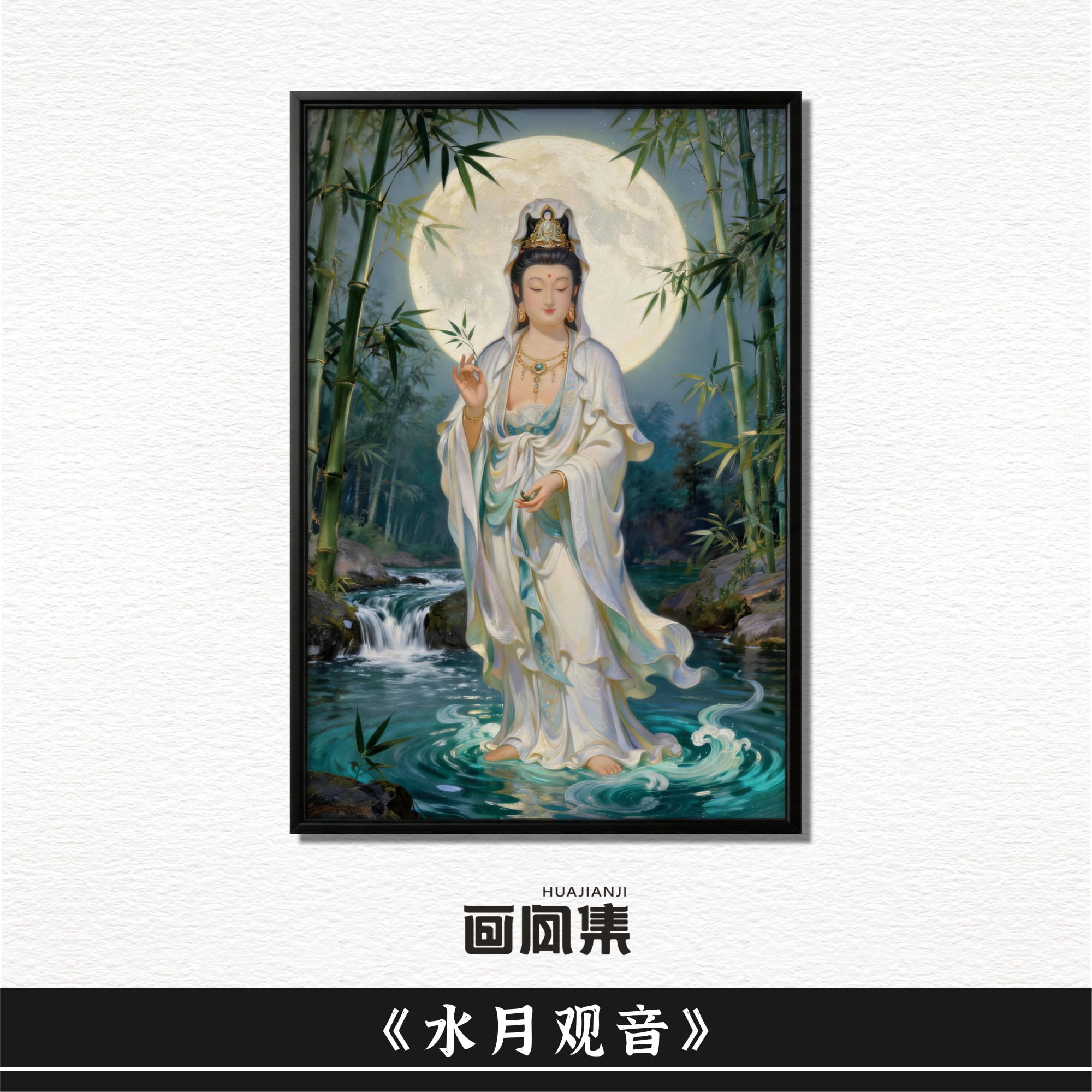 新中式古风东方传统艺术画《水月观音》客厅书房卧室背景墙挂画