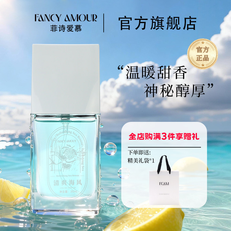 FCAM菲诗爱慕清爽海风香水25ml图片