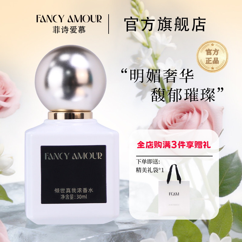 【官方正品】FCAM菲诗爱慕倾世真我香水30ml花香调女生约会留香图片