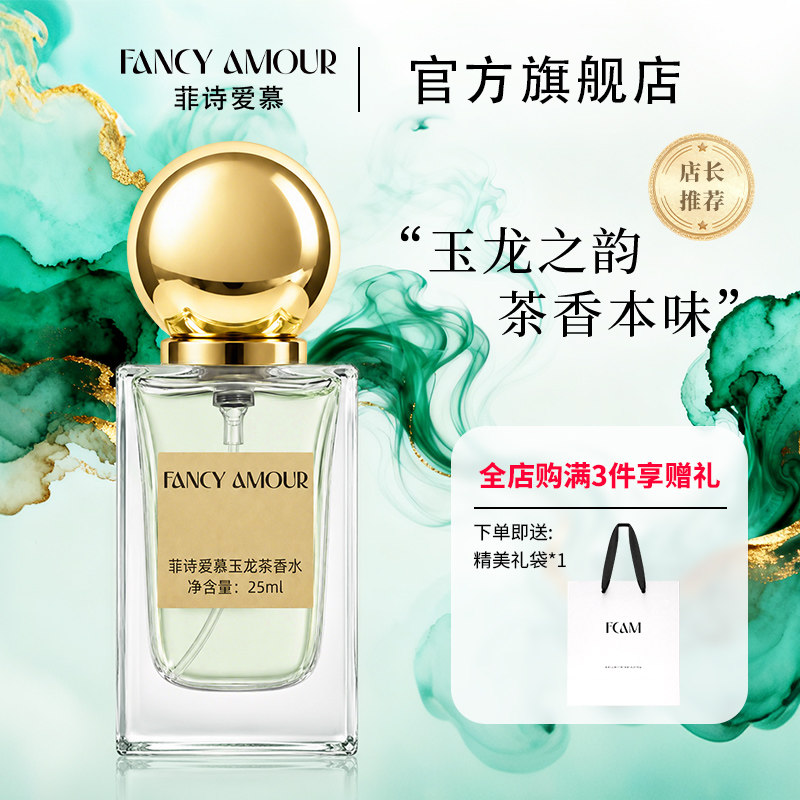 菲诗爱慕玉龙茶香水中性职业上班图片
