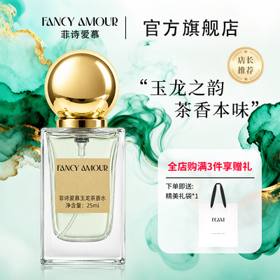 菲诗爱慕玉龙茶香水中性职业上班