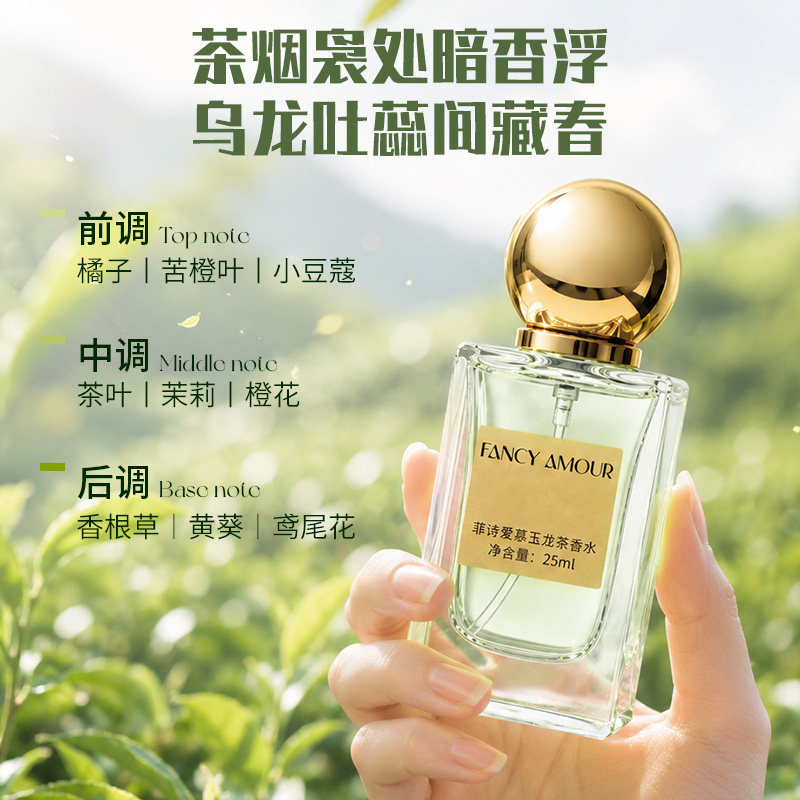 菲诗爱慕玉龙茶香水中性职业上班