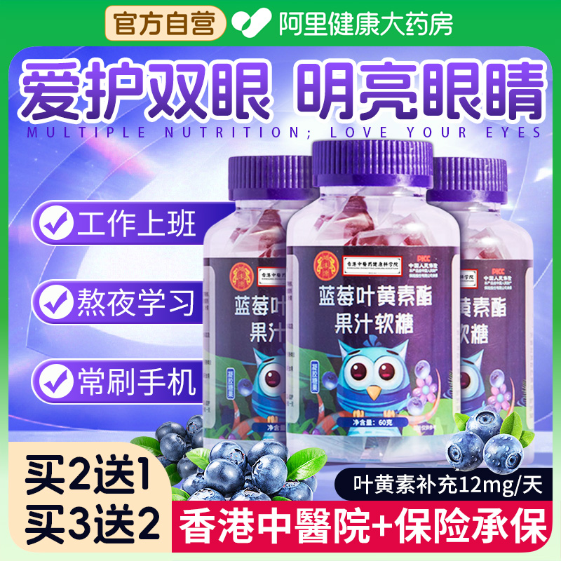 香港中醫药院蓝莓叶黄素酯软糖片护儿童学生成人糖果眼睛官方正品
