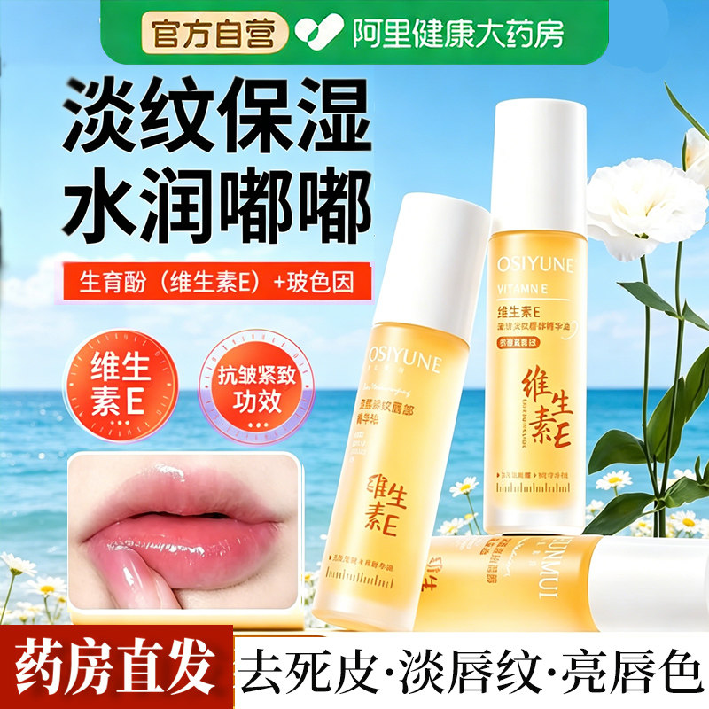 维生素VE唇部精华油凡士林润唇膏保湿修护淡化唇纹官方正品旗舰店