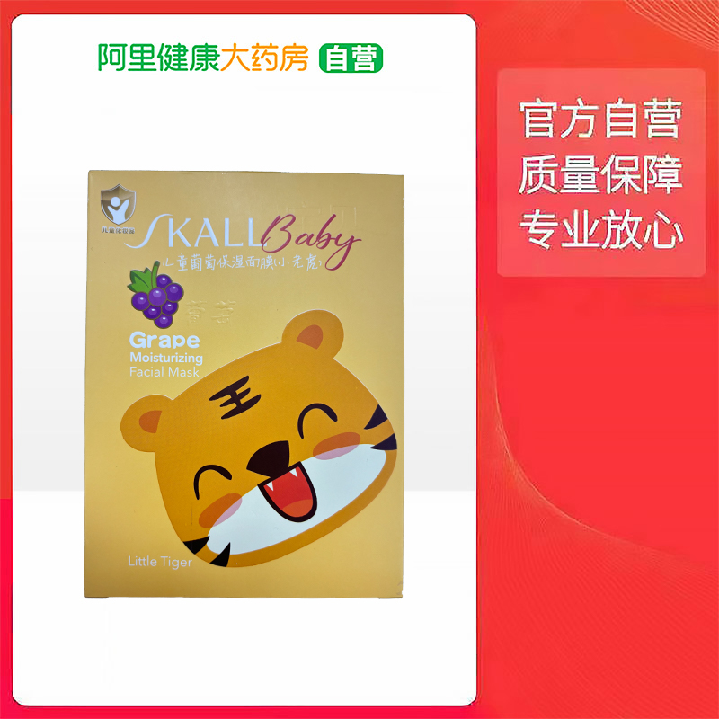 SKALL儿童葡萄保湿面膜(小老虎)20ml*5片*1盒